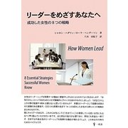 リーダーをめざすあなたへ―成功した女性の8つの戦略 [単行本]