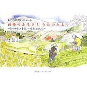 四季のふるさとうたのたより―なつかしい童謡・唱歌とともに [単行本]