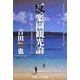 反楽園観光論―バリと沖縄の島嶼をめぐるメモワール(樹林舎叢書) [単行本]