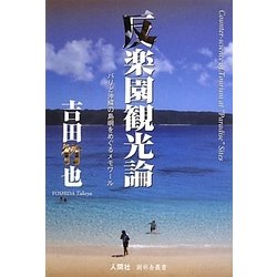 反楽園観光論―バリと沖縄の島嶼をめぐるメモワール(樹林舎叢書) [単行本]