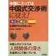 中国に入っては中国式交渉術に従え!―外人・熟人・自己人を理解すれば失敗しない(B&Tブックス) [単行本]