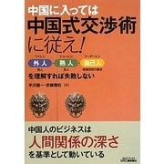中国に入っては中国式交渉術に従え!―外人・熟人・自己人を理解すれば失敗しない(B&Tブックス) [単行本]