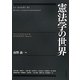 憲法学の世界 [単行本]