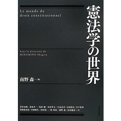 憲法学の世界 [単行本]
