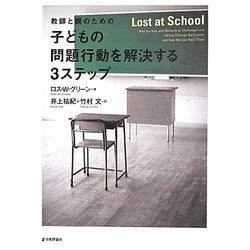 教師と親のための子どもの問題行動を解決する3ステップ [単行本]