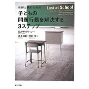 教師と親のための子どもの問題行動を解決する3ステップ [単行本]