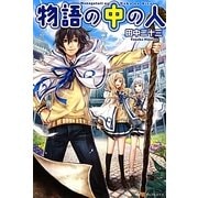 物語の中の人 [単行本]