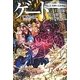 ゲート―自衛隊 彼の地にて、斯く戦えり 外伝〈2〉黒神の大祭典編 [単行本]