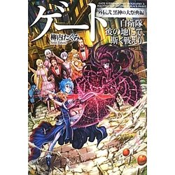 ゲート―自衛隊 彼の地にて、斯く戦えり 外伝〈2〉黒神の大祭典編 [単行本]