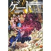 ゲート―自衛隊 彼の地にて、斯く戦えり 外伝〈2〉黒神の大祭典編 [単行本]