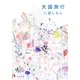 天国旅行(新潮文庫) [文庫]
