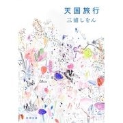 天国旅行(新潮文庫) [文庫]