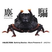 塵騙―MicroPresence〈3〉 [単行本]