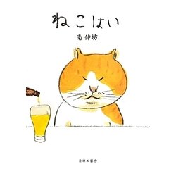 ねこはい [単行本]