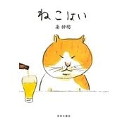 ねこはい [単行本]