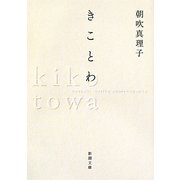 きことわ(新潮文庫) [文庫]