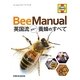 BeeManual―英国流ホビー養蜂のすべて [単行本]