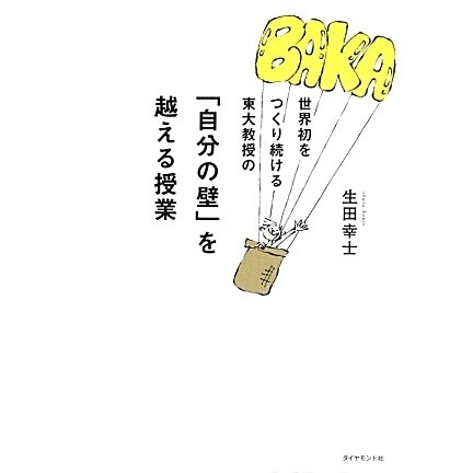 世界初をつくり続ける東大教授の「自分の壁」を越える授業 [単行本]