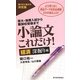 小論文これだけ!経済深掘り編―短大・推薦入試から難関校受験まで [単行本]