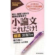 小論文これだけ!経済深掘り編―短大・推薦入試から難関校受験まで [単行本]