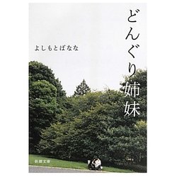 どんぐり姉妹(新潮文庫) [文庫]