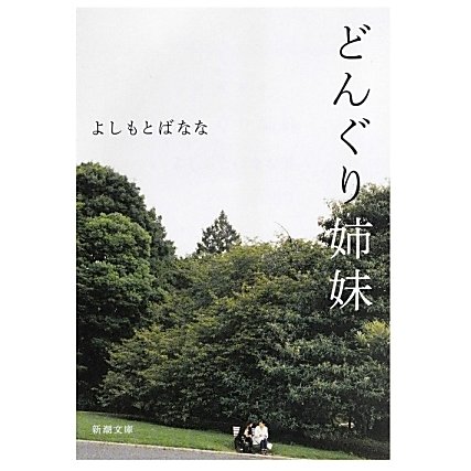 どんぐり姉妹(新潮文庫) [文庫]