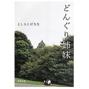 どんぐり姉妹(新潮文庫) [文庫]