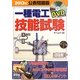 一種電工技能試験 DVD付き〈2013年公表問題版〉 [単行本]