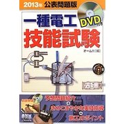 一種電工技能試験 DVD付き〈2013年公表問題版〉 [単行本]