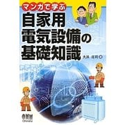 マンガで学ぶ自家用電気設備の基礎知識 [単行本]