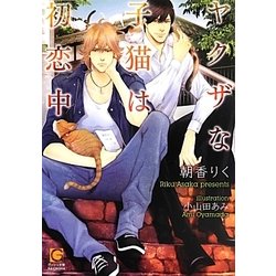 ヤクザな子猫は初恋中(ガッシュ文庫) [文庫]