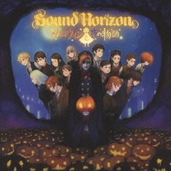 Sound Horizon／ハロウィンと夜の物語