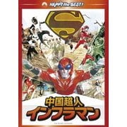 中国超人インフラマン (ハッピー・ザ・ベスト!)
