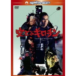 ヨドバシ.com - 空とぶギロチン (ハッピー・ザ・ベスト!) [DVD