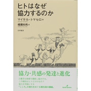 ヒトはなぜ協力するのか [単行本]