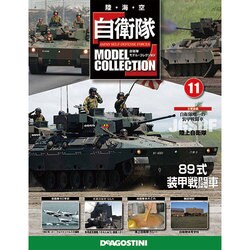 自衛隊モデルコレクション 2013年 8/27号（11） [雑誌]
