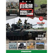 自衛隊モデルコレクション 2013年 8/27号（11） [雑誌]