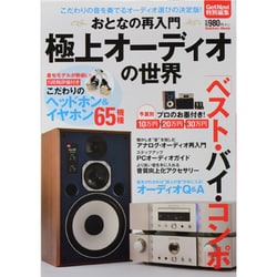 おとなの再入門極上オーディオの世界－より良い"音"を愉しむためのオーディオの基本から製品選びまで（Gakken Mook） [ムックその他]