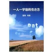 一人一宇宙的生き方 [単行本]