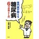 専門医が教える糖尿病6つの落とし穴 [単行本]