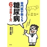 専門医が教える糖尿病6つの落とし穴 [単行本]