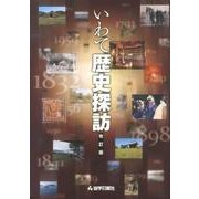 いわて歴史探訪 改訂版 [単行本]