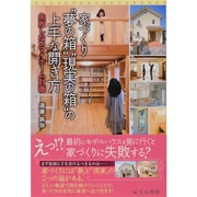 家づくり"夢の箱""現実の箱"の上手な開き方―失敗しないマイホーム計画 [単行本]