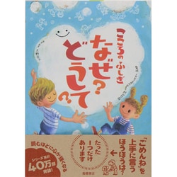 ヨドバシ.com - こころのふしぎ なぜ?どうして? [単行本] 通販【全品