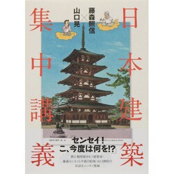 藤森照信×山口晃 日本建築集中講義 [単行本]