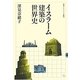 イスラーム建築の世界史(岩波セミナーブックス) [全集叢書]