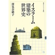 イスラーム建築の世界史(岩波セミナーブックス) [全集叢書]