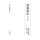杜甫詩注〈第7冊〉甘粛の歌(上) [全集叢書]