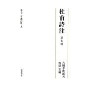 杜甫詩注〈第7冊〉甘粛の歌(上) [全集叢書]
