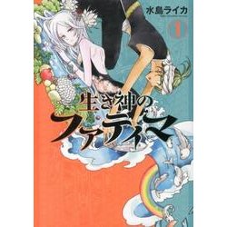 生き神のファティマ 1（BUNCH COMICS） [コミック]